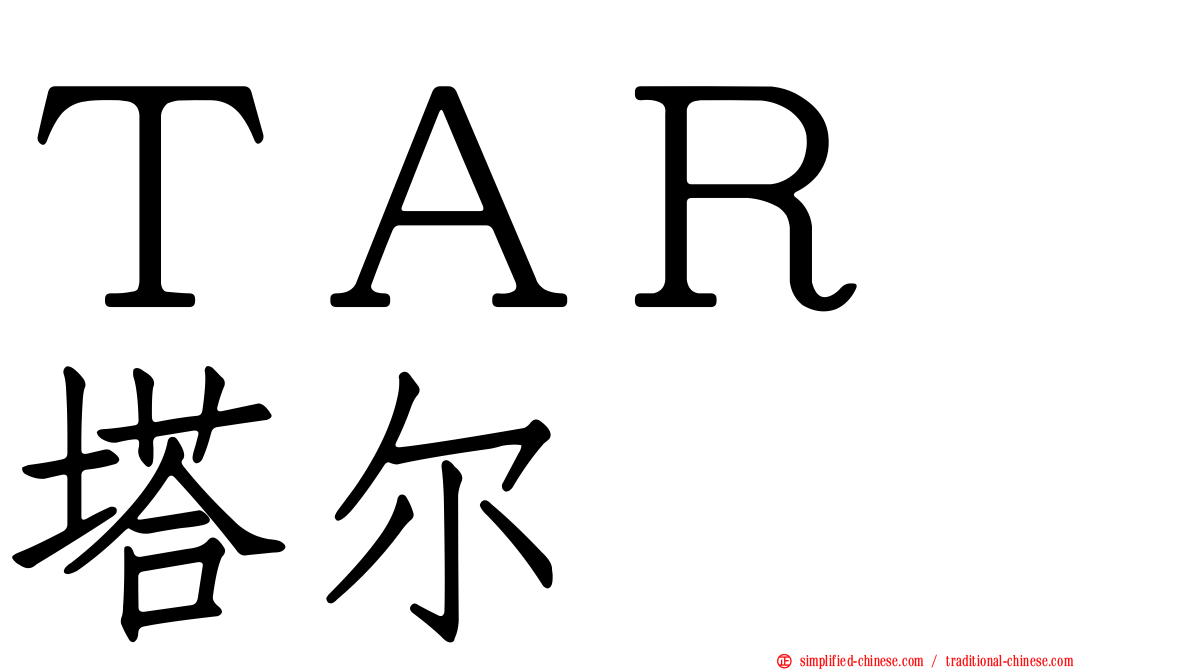 ＴＡＲ　塔尔
